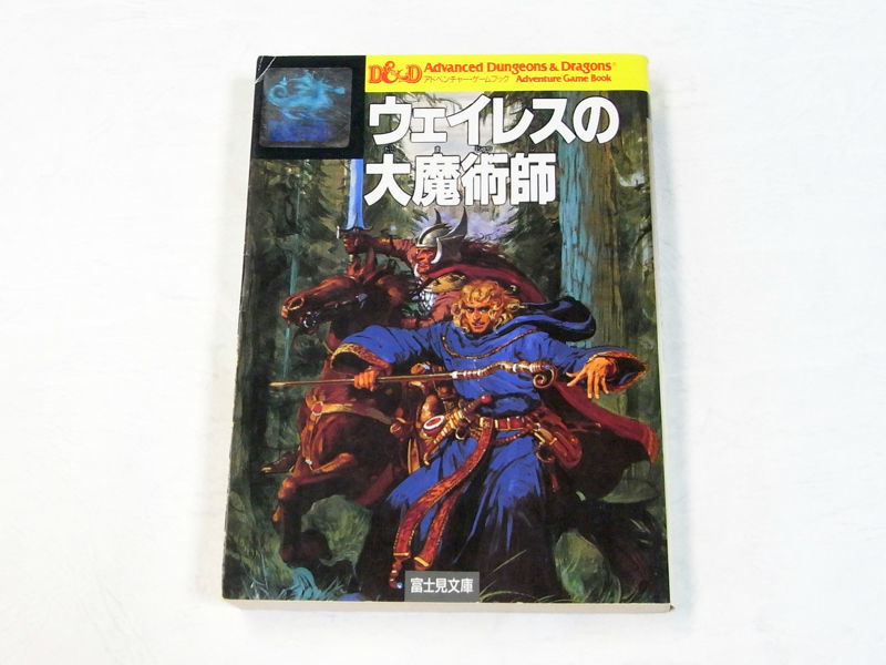 【記録用紙付】ウェイレスの大魔術師 アドベンチャーゲームブック / 生頼範義　安田均_画像1