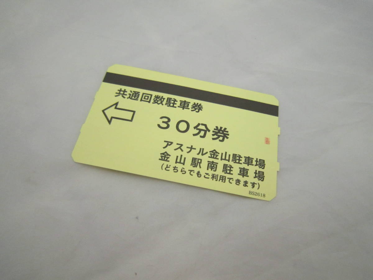 ヤフオク! - アスナル金山・金山駅南駐車場 共通回数駐車券30分券 1枚...