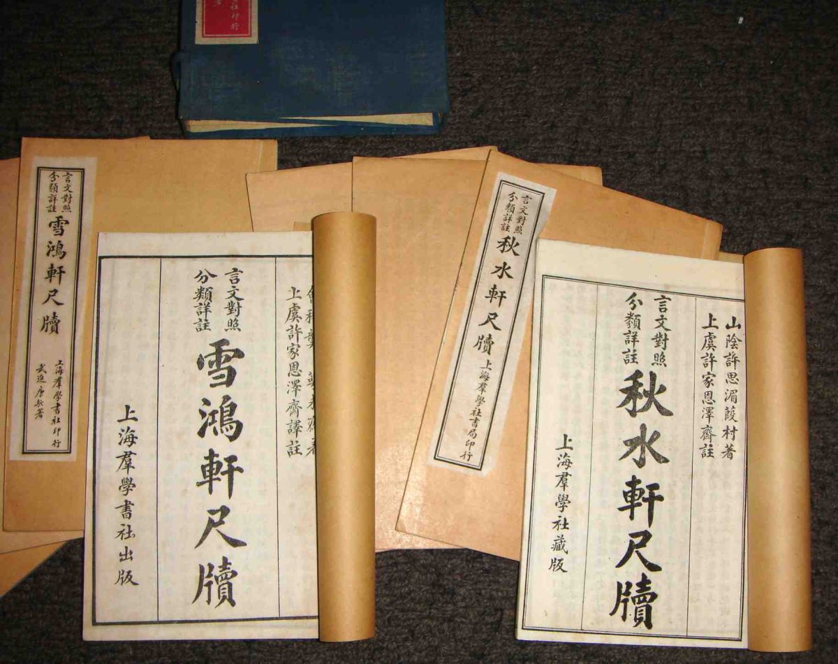 言文対照分類詳註 秋水雪鴻軒尺牘合壁(秋水軒尺牘、雪鴻軒尺牘 言文対照分類詳註 秋水雪鴻軒尺牘合壁(秋水軒尺牘、雪鴻軒尺牘