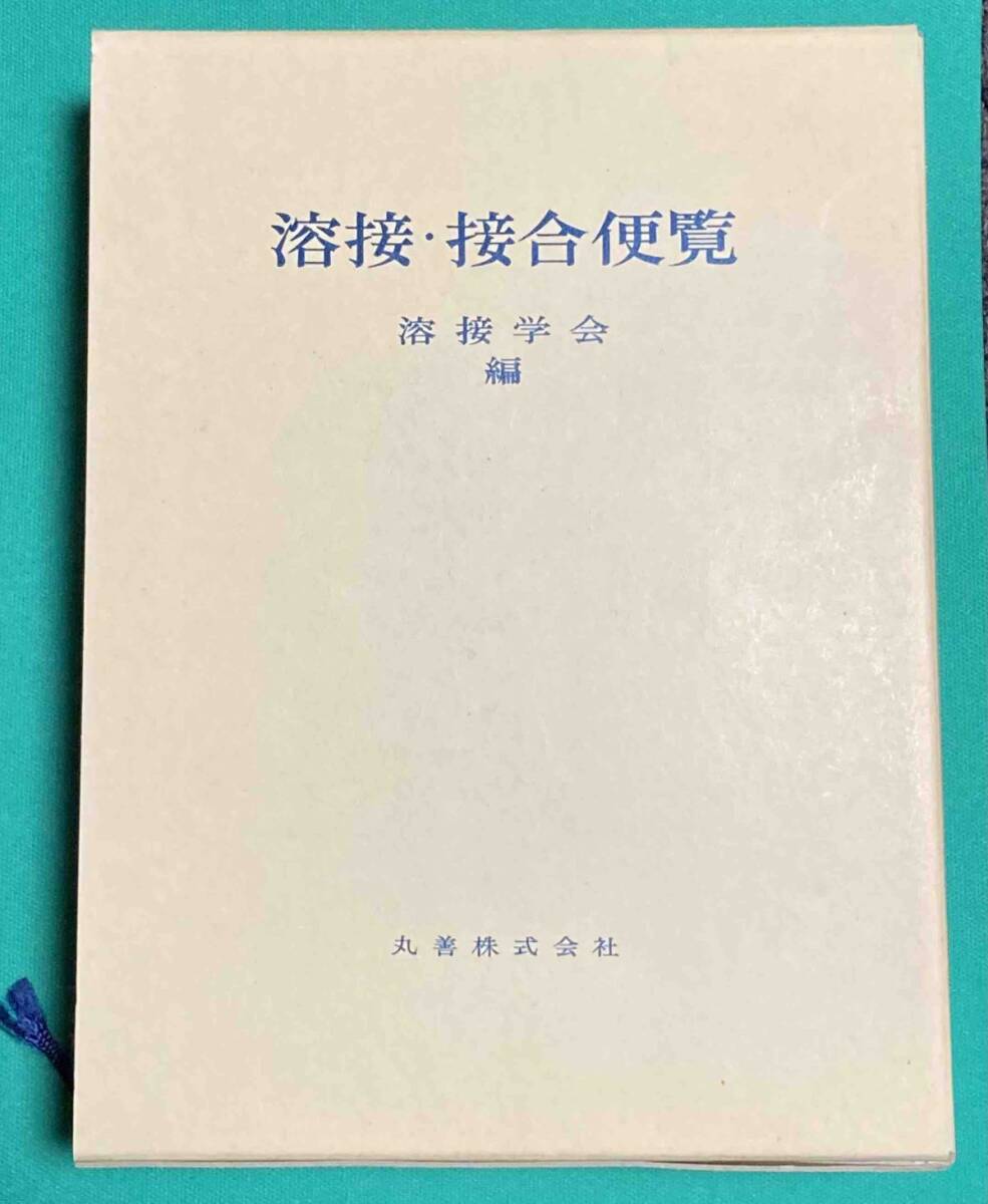 溶接・接合便覧◇溶接学会、丸善、平成2年/k996 工学 溶接・接合便覧◇溶接学会、丸善、平成2年/k996 工学