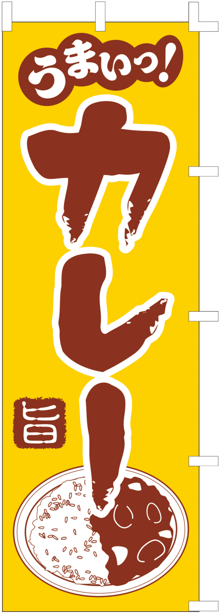 のぼり＊カレー・うまいカレー2色・１枚・2518