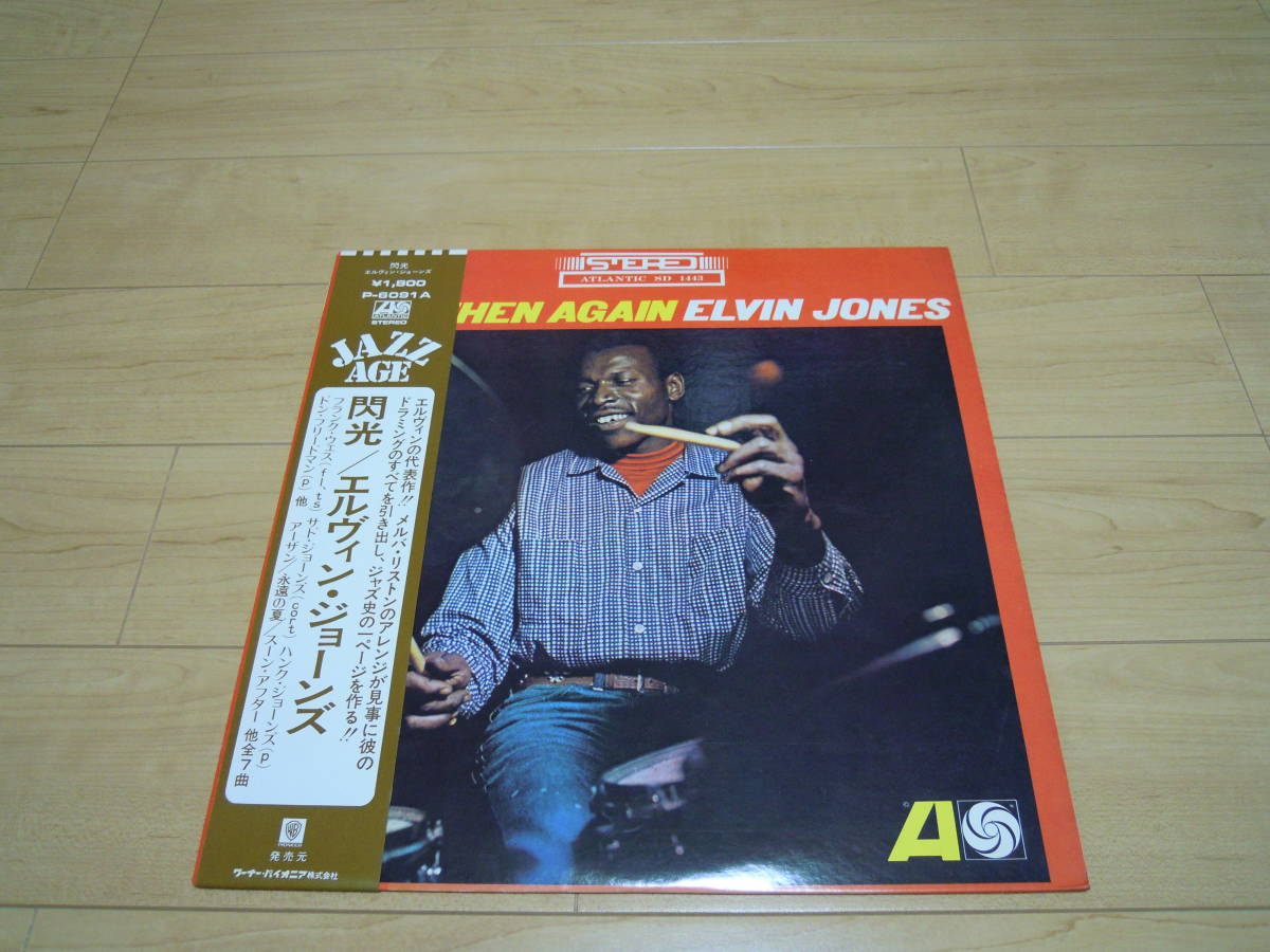 【送料無料】【帯・シュリンク付き】／ LP レコード ／『エルヴィン ジョーンズ・Elvin Jones』／『閃光』『And Then Again』
