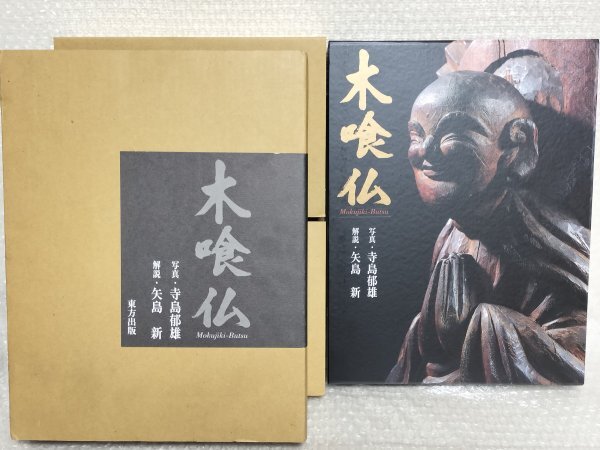 書籍】木喰仏 Mokujiki-Butsu 寺島郁雄 矢島新 東方出版 仏像 背 書籍】木喰仏 Mokujiki-Butsu 寺島郁雄 矢島新 東方出版 仏像 背