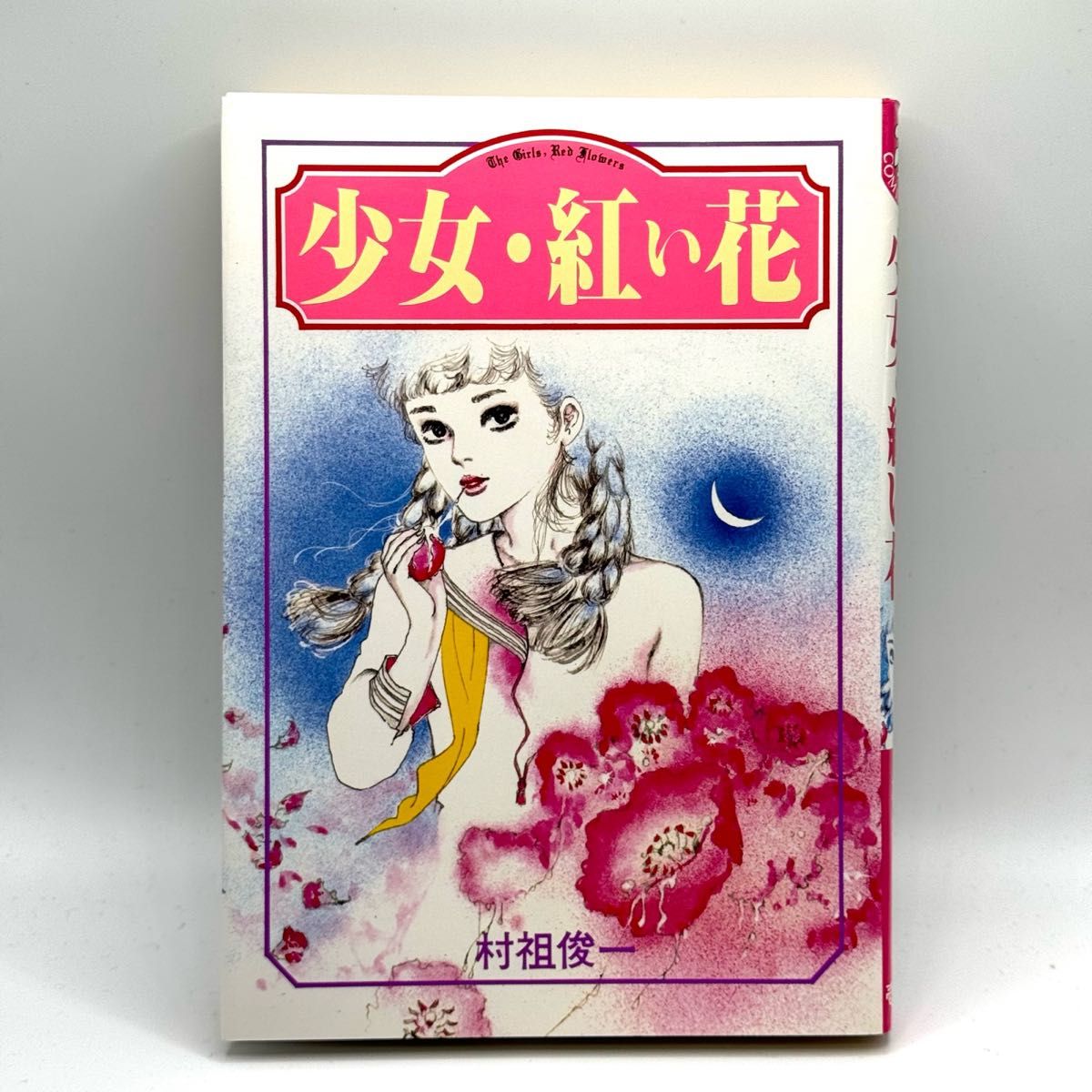 「少女・紅い花」 村祖俊一 レトロ 劇画 稀少 レア