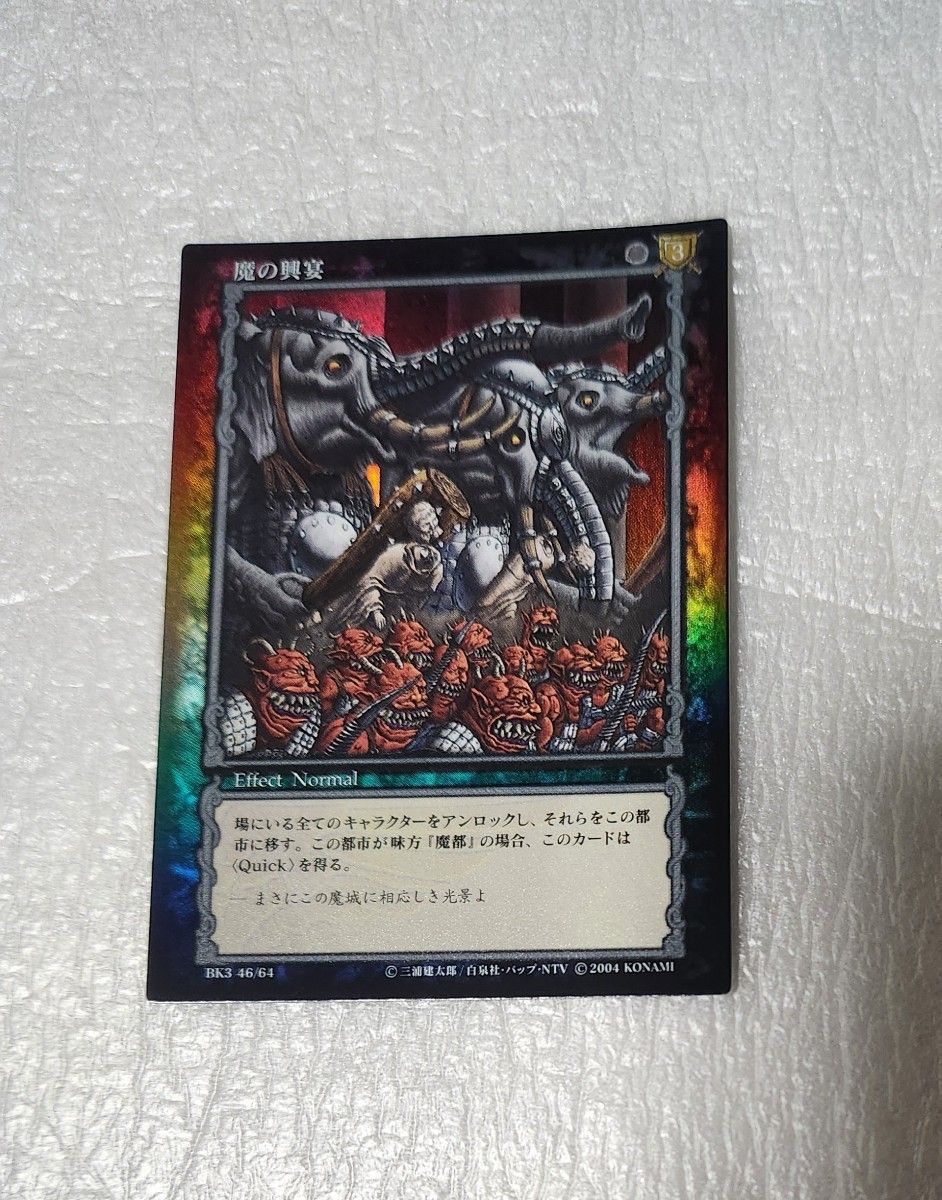 2004年パラレルレア「魔の興宴」BK3 46/64 ベルセルクカード 2004年パラレルレア「魔の興宴」BK3 46/64 ベルセルクカード