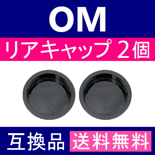 L2○ OLYMPUS OM 用 ○ リアキャップ○ 2個セット ○ 互換品【検 L2○ OLYMPUS OM 用 ○ リアキャップ○ 2個セット ○ 互換品【検