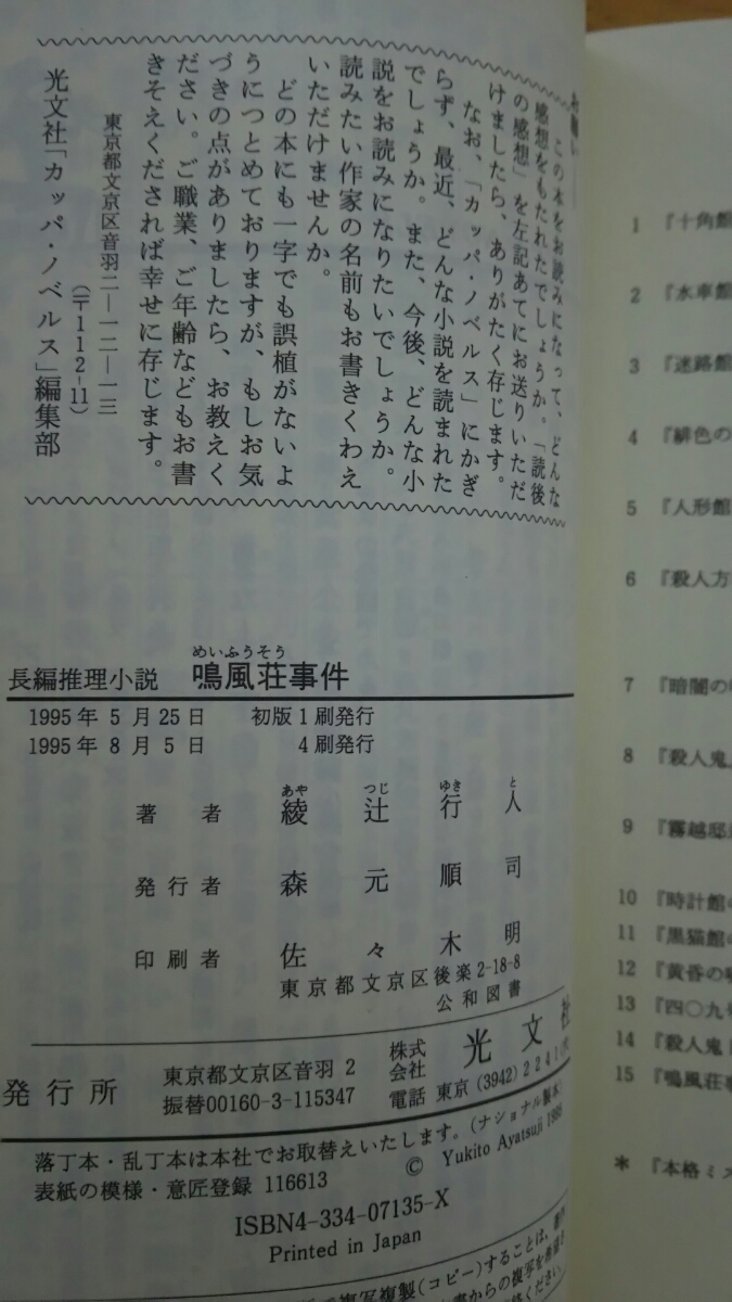 鳴風荘事件 殺人方程式Ⅱ / 綾辻行人 / カッパ・ノベルス 光文社_画像3