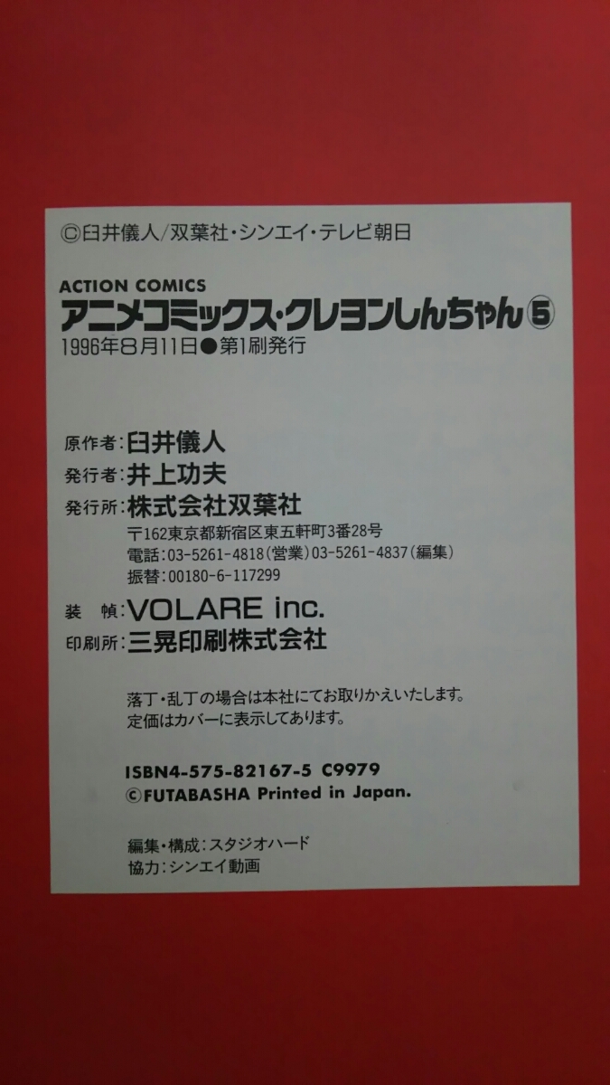 ヤフオク アニメコミックス クレヨンしんちゃん 第5巻 初