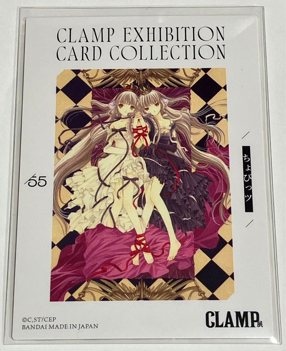 CLAMP展 ちょびっツ ちぃ エキシビションカードコレクション CLAMP展 ちょびっツ ちぃ エキシビションカードコレクション