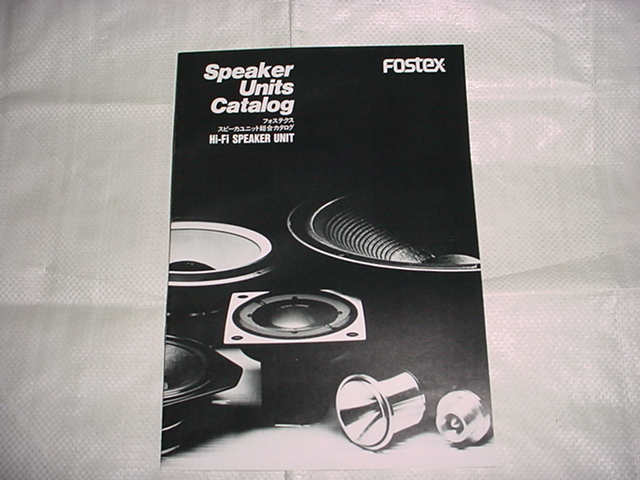 1985年　フォステクス　スピーカーユニットの総合カタログ_画像1