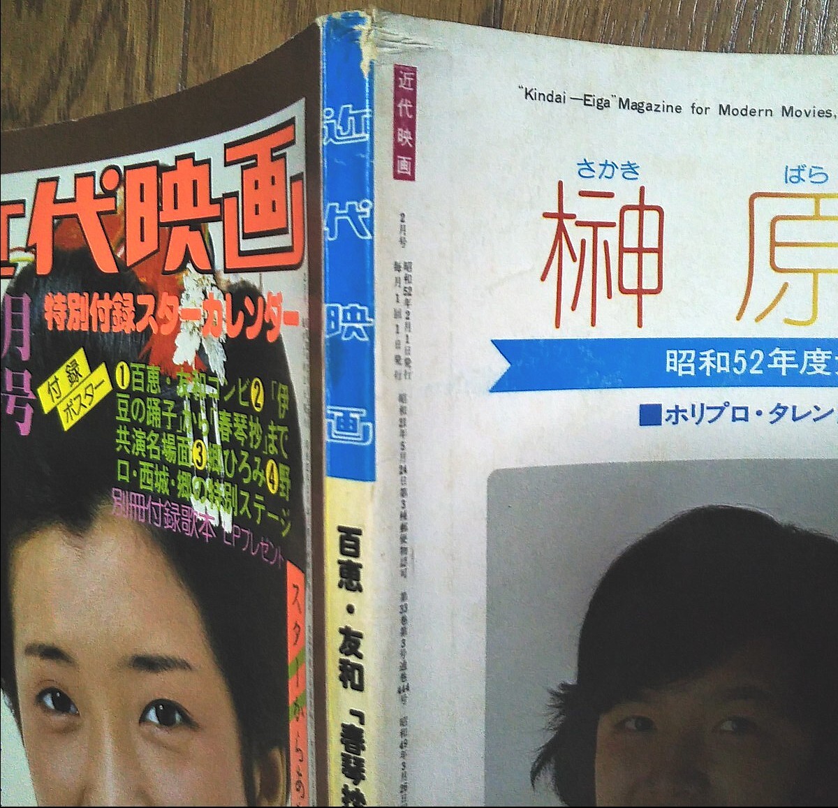 近代映画】1977年2月号 / 山口百恵 桜田淳子 岩崎宏美 岡田奈々 近代映画】1977年2月号 / 山口百恵 桜田淳子 岩崎宏美 岡田奈々