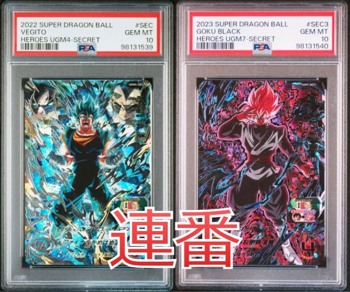 ドラゴンボールヒーローズ UGM4-SEC 7-SEC3 PSA10 連番 ドラゴンボールヒーローズ UGM4-SEC UGM7-SEC3 PSA10 連番