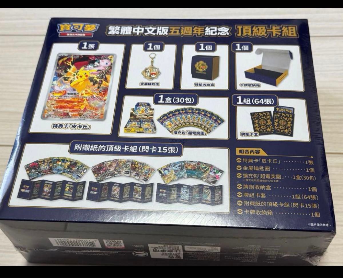 繁体字・中国版】ポケモンカード5周年ピカチュウ記念box 繁体字・中国版】ポケモンカード5周年ピカチュウ記念box