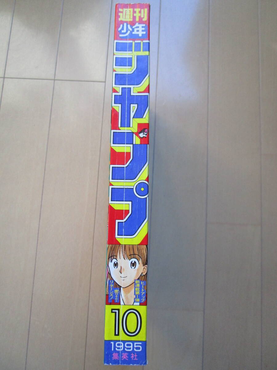 週刊少年ジャンプ*美品!!1995年2月20日 10号 密・リターンズ 週刊少年ジャンプ*美品!!1995年2月20日 10号 密・リターンズ