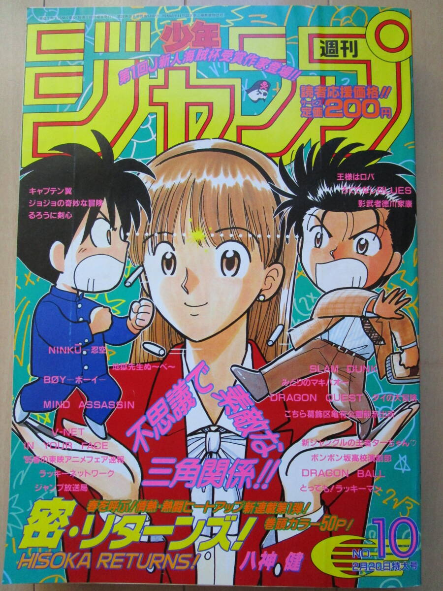 週刊少年ジャンプ*美品!!1995年2月20日 10号 密・リターンズ 週刊少年ジャンプ*美品!!1995年2月20日 10号 密・リターンズ