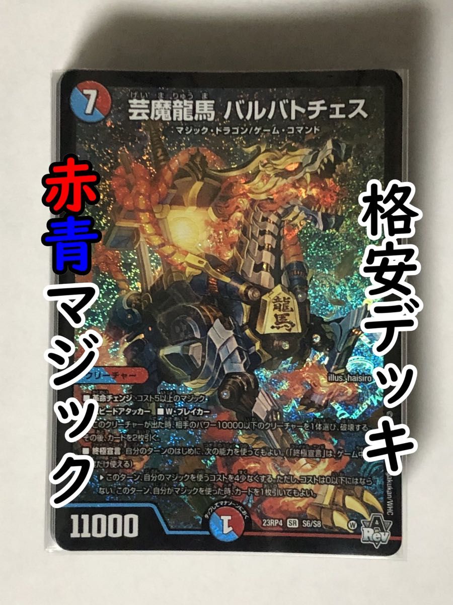 お1人様1点限り】 デュエマ 大会構築 【赤青マジック】 デッキ お1人様1点限り】 デュエマ 大会構築 【赤青マジック】 デッキ