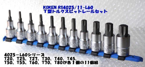 楽天 税込特価 代引発送不可 T型トルクスビットセット RS4025/11-L60 コーケン(Ko-ken) - ソケットレンチ - hlt.no 楽天 税込特価 代引発送不可 T型トルクスビットセット RS4025/11-L60 コーケン(Ko-ken) - ソケットレンチ - hlt.no