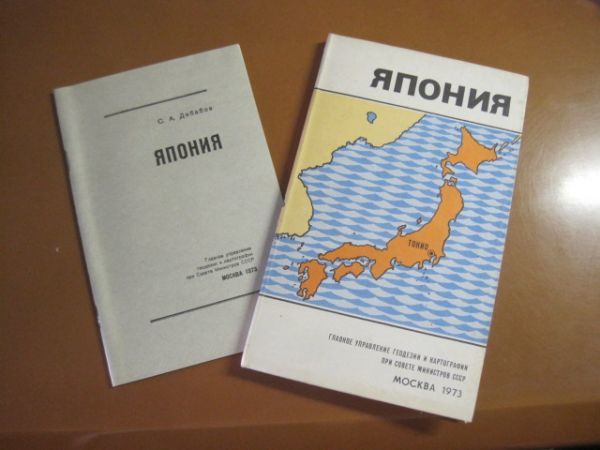ソ連（ロシア）製 - 日本地図/1973年モスクワ発行/1:2000000/ロシア語キリル文字_画像2