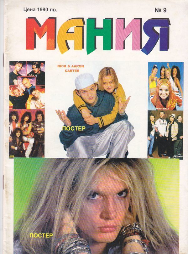 Mania /ポスター:Nick & Aaron Carter, Sebastian Bach/Kiss/Metallica/Spice Girls/ブルガリア・ポップ・ロック雑誌/36ページ_画像1