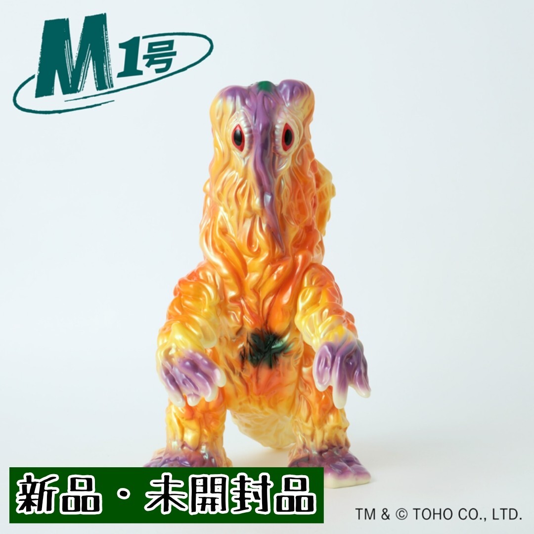 スーパーフェスティバル88」のM1号に「ブルマァク復刻【ヘドラ スーパーフェスティバル88」のM1号に「ブルマァク復刻【ヘドラ