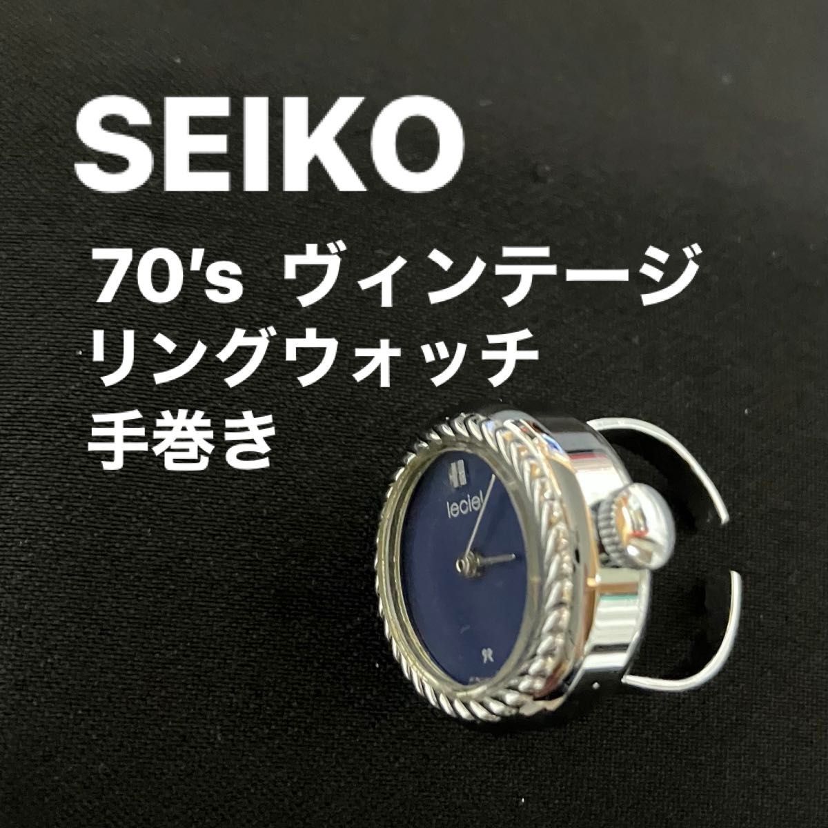 希少 70年代 SEIKO leciel 手巻き リングウォッチ 指輪 リング 希少 70年代 SEIKO leciel 手巻き リングウォッチ 指輪 リング