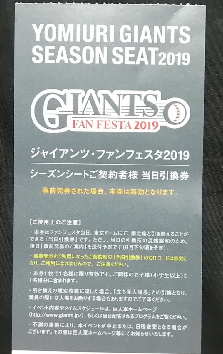 11/23(土) ジャイアンツ・ファンフェスタ2019 シーズンシートご契約者様 当日引換券1枚