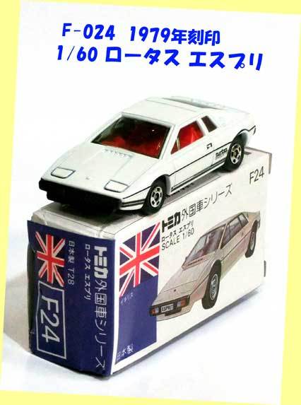 *** Tomica blue box -#F-024* Lotus esprit white * blue box Tomica made in Japan * die-cast made minicar * new goods unused super valuable rare * box ear have * box defect 