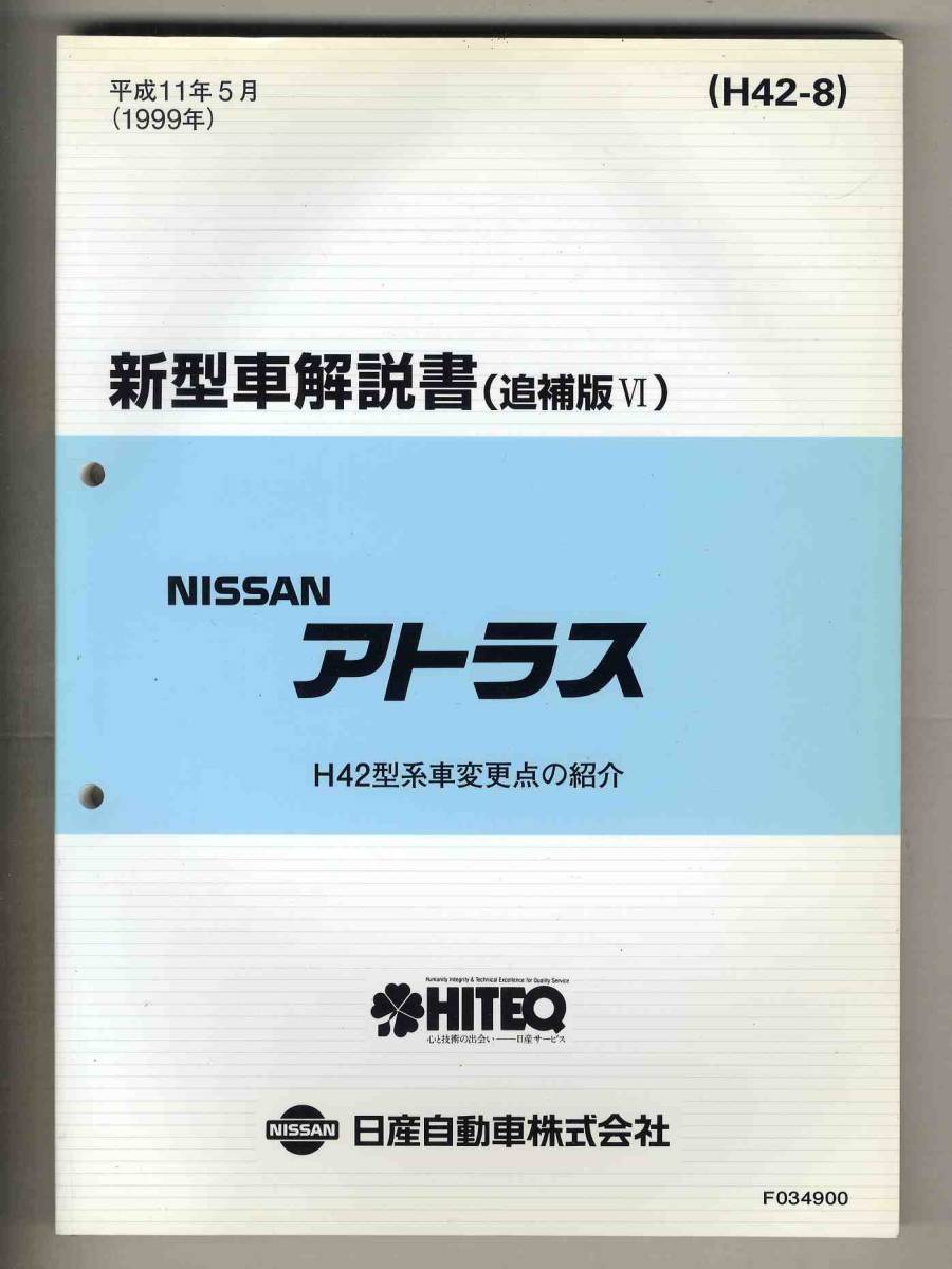 [P298] 99,5 Nissan Atlas New Car Описание (Дополнительное издание II) -H42 Тип изменения автомобиля