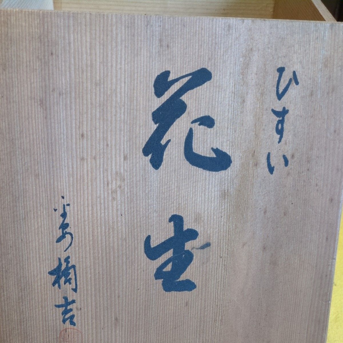 【剽味・深い味わいで丁度よい佳品】三島手 共箱 壁掛け 花器 花瓶 新品未使用 22 橘吉 ひすい 一輪挿し 未使用保管品 たち吉 花瓶 花生 花活