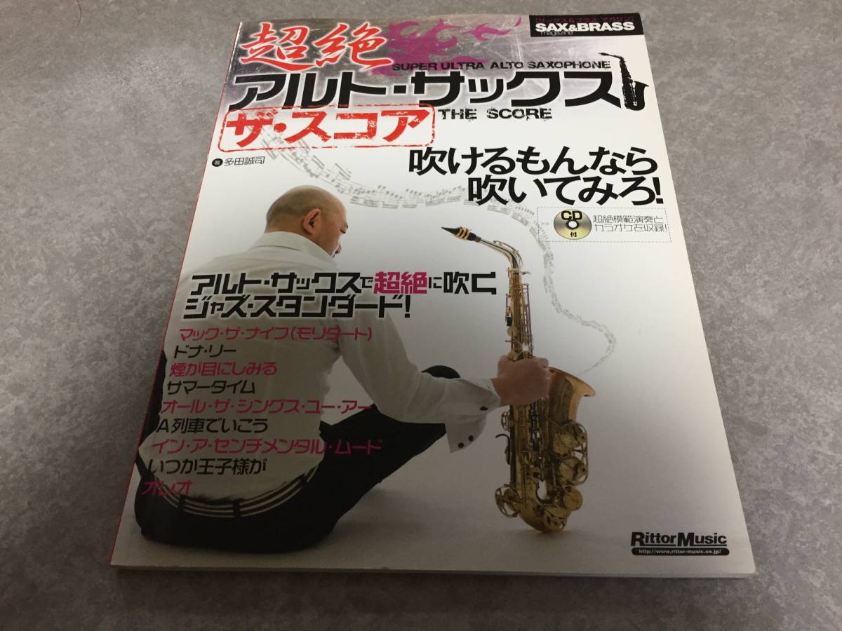 サックス&ブラス・マガジン 超絶アルト・サックス ザ・スコア (CD付き) (Sax & brass magazine)　　多田 誠司 (著)