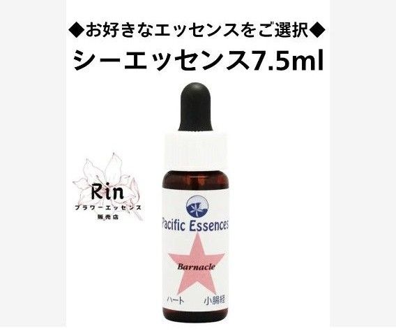 ♡お好きなエッセンスご選択♡パシフィックエッセンス シーエッセンス7.5ml お好きなエッセンスご選択 パシフィックエッセンス シー