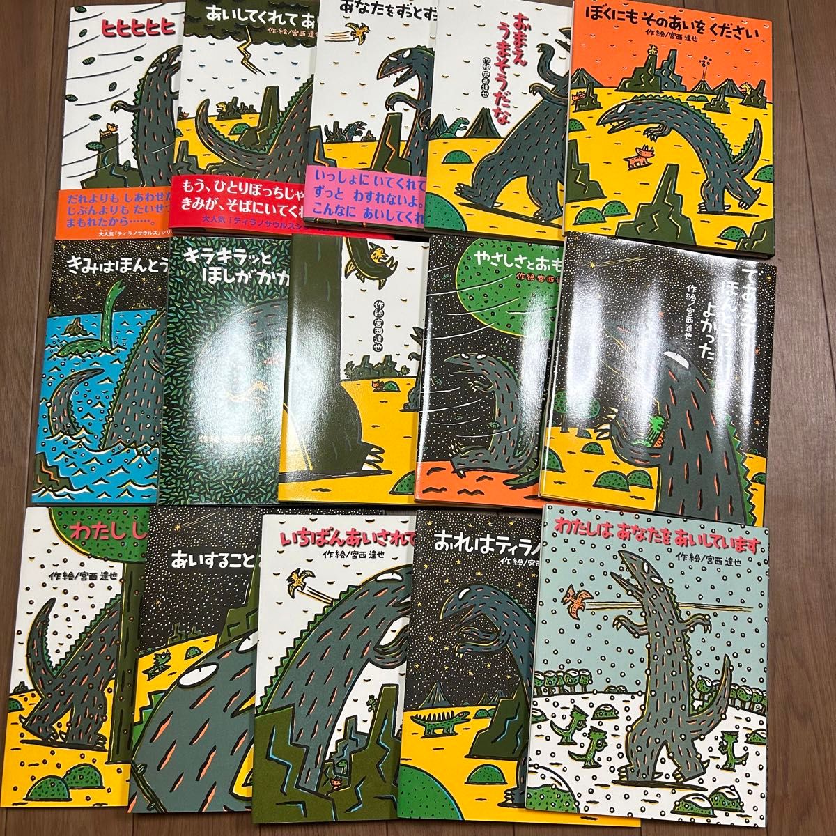 ティラノサウルスシリーズ 宮西達也 全巻セット 15冊 カバー付き ティラノサウルスシリーズ 宮西達也 全巻セット 15冊 カバー付き