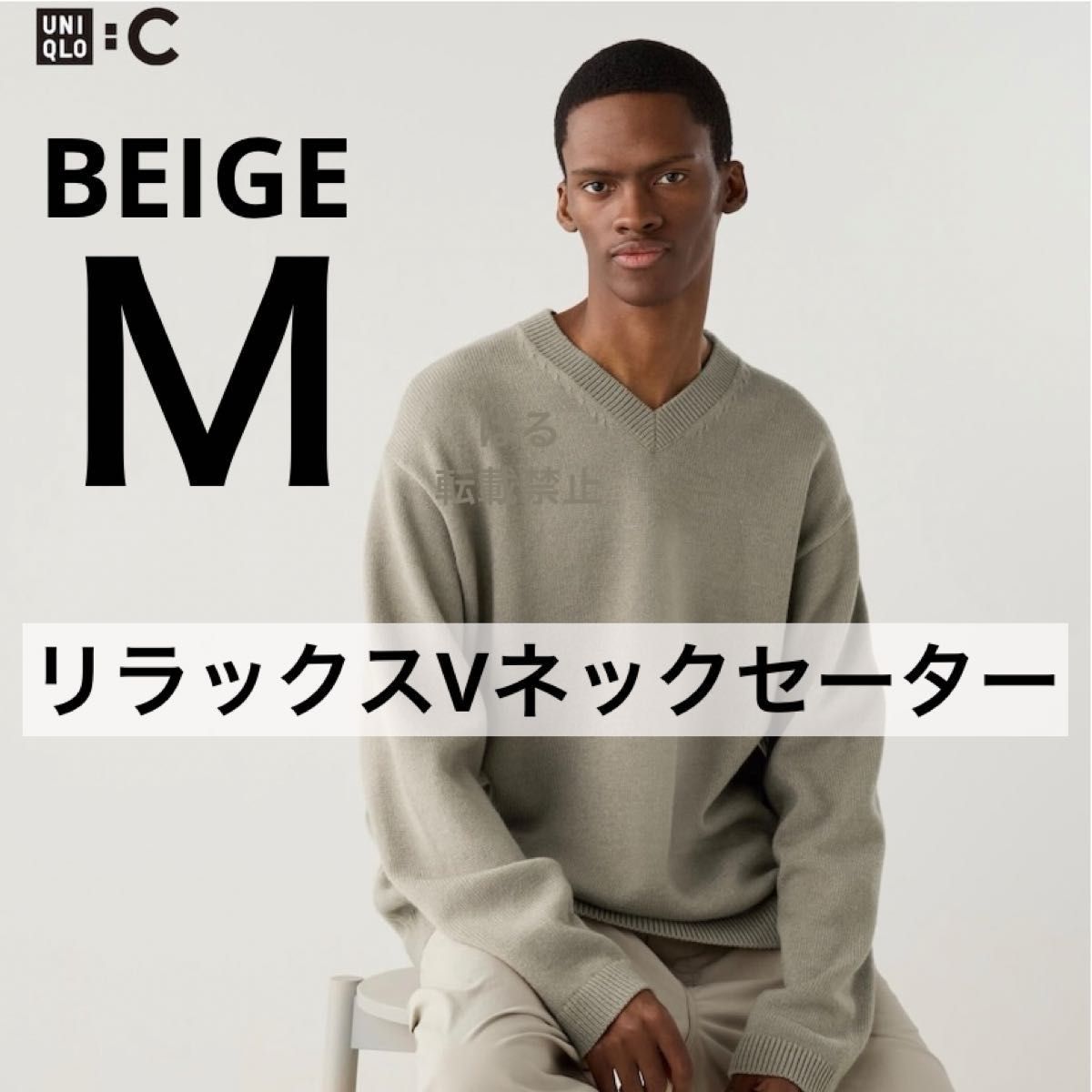 ユニクロC リラックスVネックセーター ベージュ Mサイズ 新品 ユニクロC リラックスVネックセーター ベージュ Mサイズ 新品