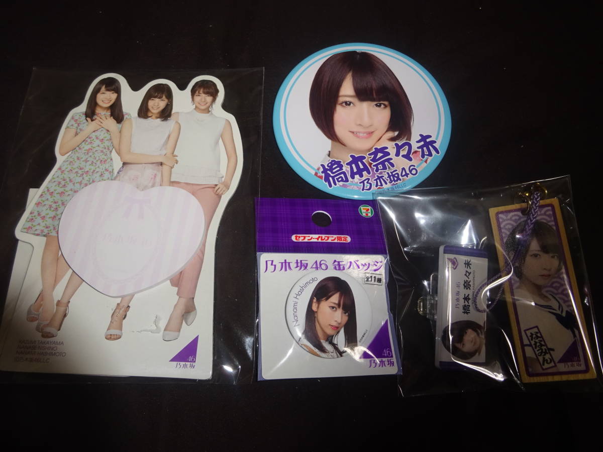 乃木坂46 橋本奈々未 まとめ　缶バッジ　ストラップ　千杜札　ネームプレート　開封品（管理：719）（11月12日）_画像1