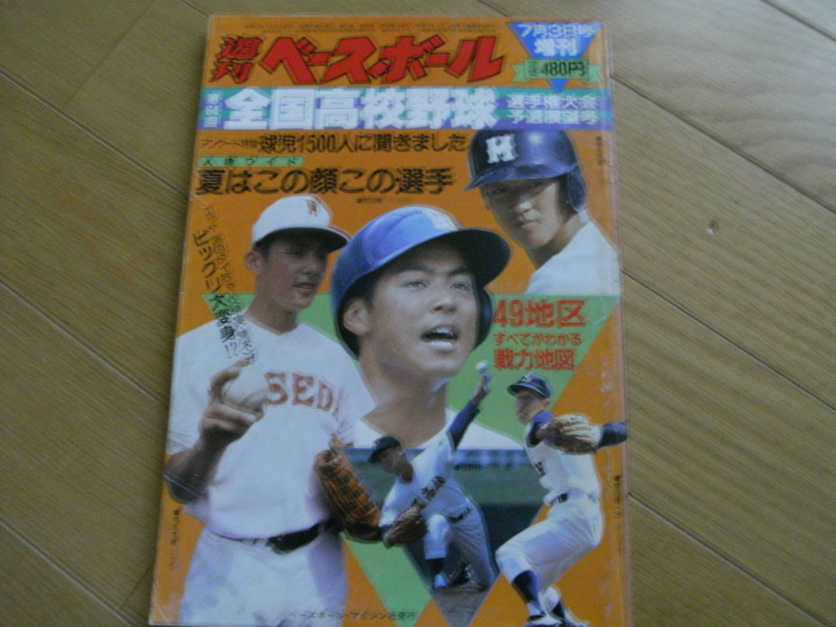 ヤフオク 週刊ベースボール増刊 第64回全国高校野球選手権 ヤフオク 週刊ベースボール増刊 第64回全国高校野球選手権