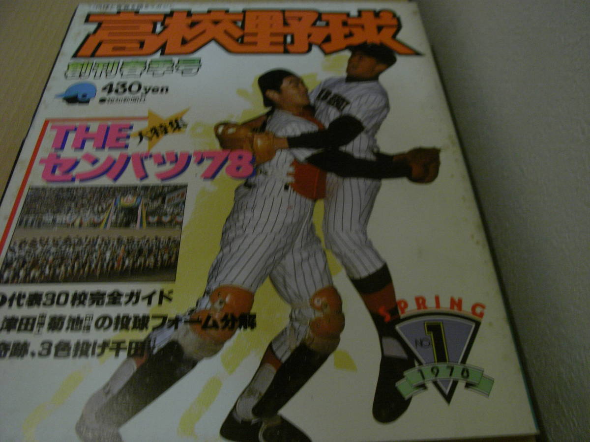 上品なスタイル 報知高校野球1978年NO.1 大特集 THEセンバツ'78 ○A