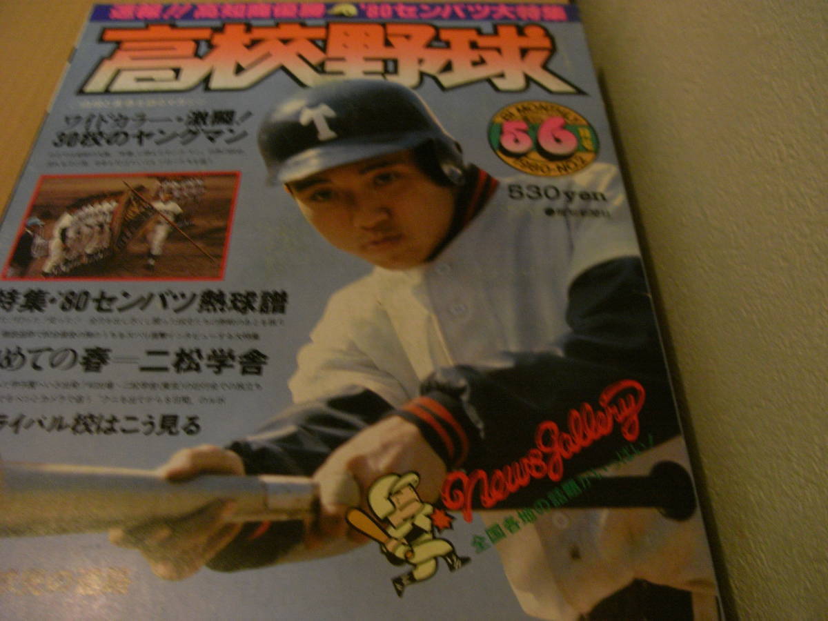 想像を超えての 報知高校野球1980年NO.2 速報!!高知商優勝 '80センバツ