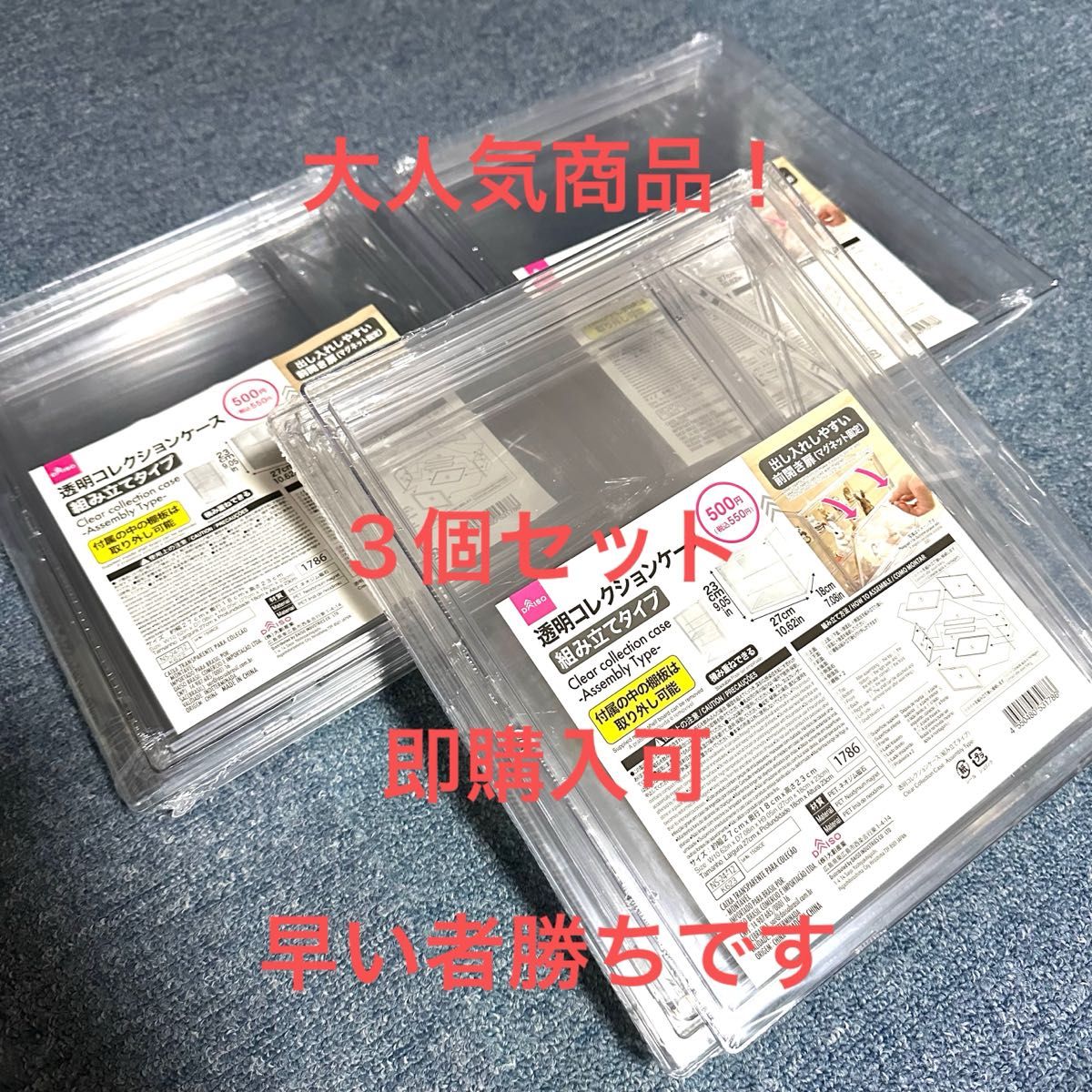 大人気商品 DAISO 透明コレクションケース 組み立てタイプ3個 大人気商品 DAISO 透明コレクションケース 組み立てタイプ3個