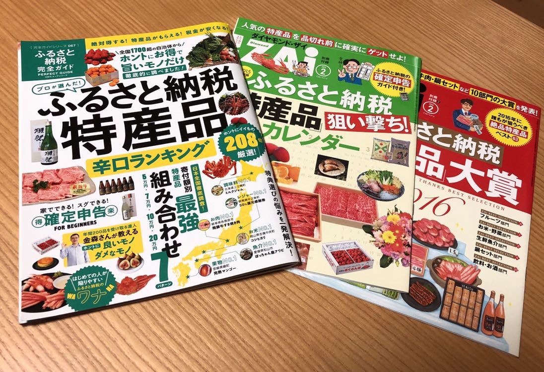 ★ムックシリーズ・ふるさと納税特産品辛口ランキング＋ダイヤモンドZAI別冊2冊★2015～2016年★★_画像1