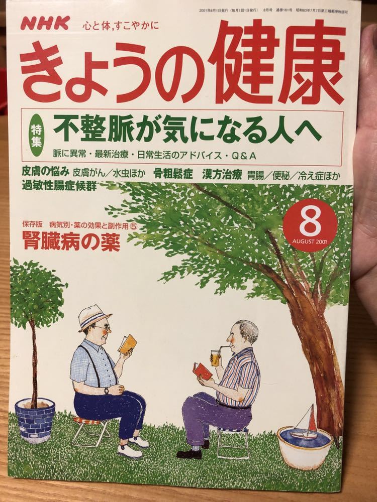 NHK★きょうの健康★2001年8月号★不整脈、骨粗鬆症、過敏性腸症候群など★★_画像1