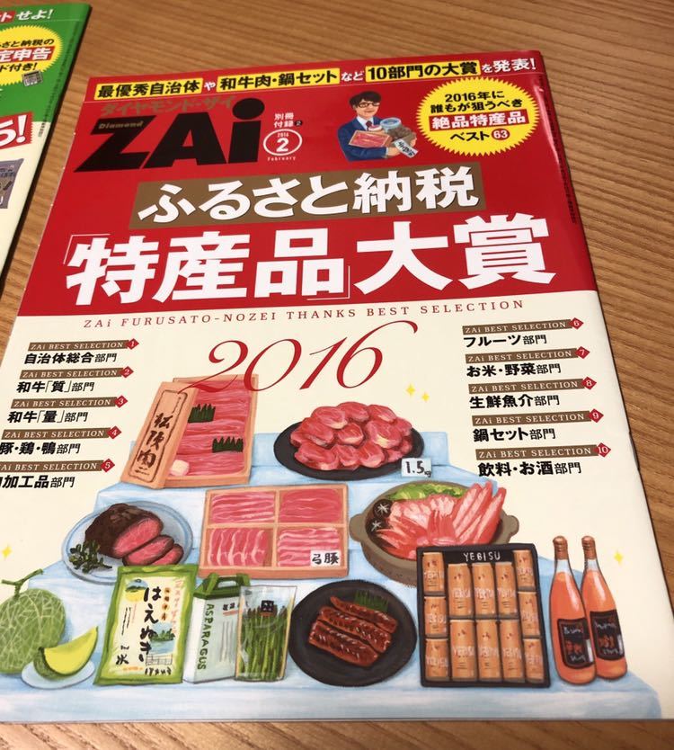 ★ムックシリーズ・ふるさと納税特産品辛口ランキング＋ダイヤモンドZAI別冊2冊★2015～2016年★★_画像4