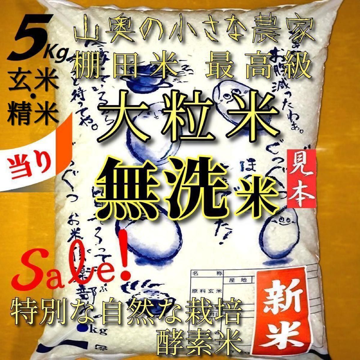 棚田米 ハイブリッド 大粒米 酵素米 玄米5Kg「無洗米に精米 棚田米 ハイブリッド 大粒米 酵素米 玄米5Kg「無洗米に精米