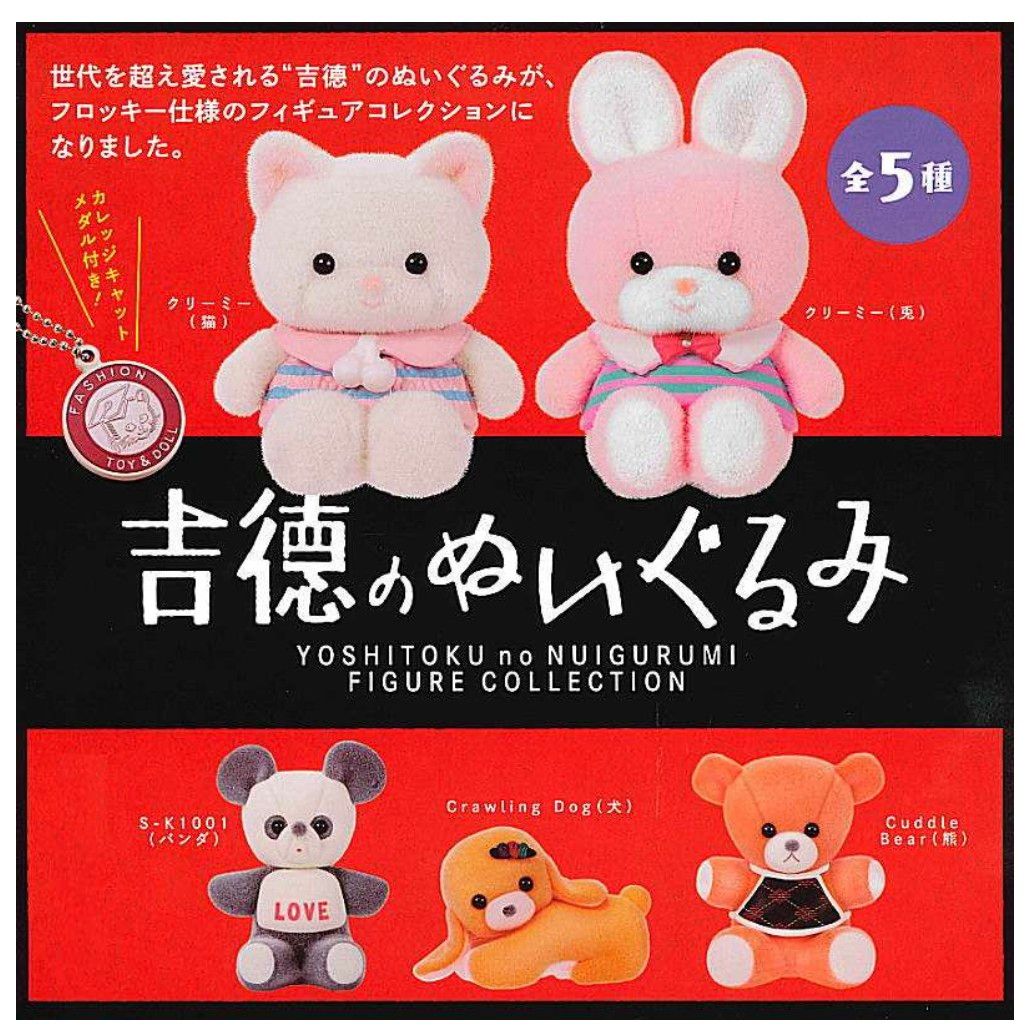 第1弾 吉徳のぬいぐるみ フィギュアコレクション 全5種 セット 第1弾 吉徳のぬいぐるみ フィギュアコレクション 全5種 セット