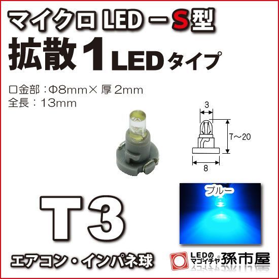 LED 孫市屋 LCS6-B T3-マイクロLED-S型-1LED-青_画像1