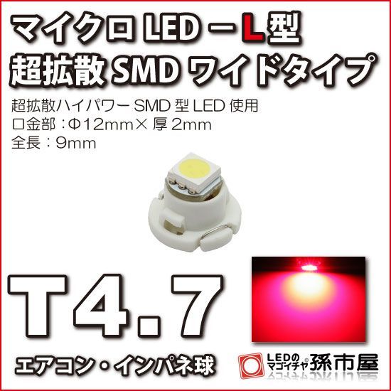 LED 孫市屋 LCL7-R T4.7-マイクロLED-L型-SMDワイド-赤_画像1