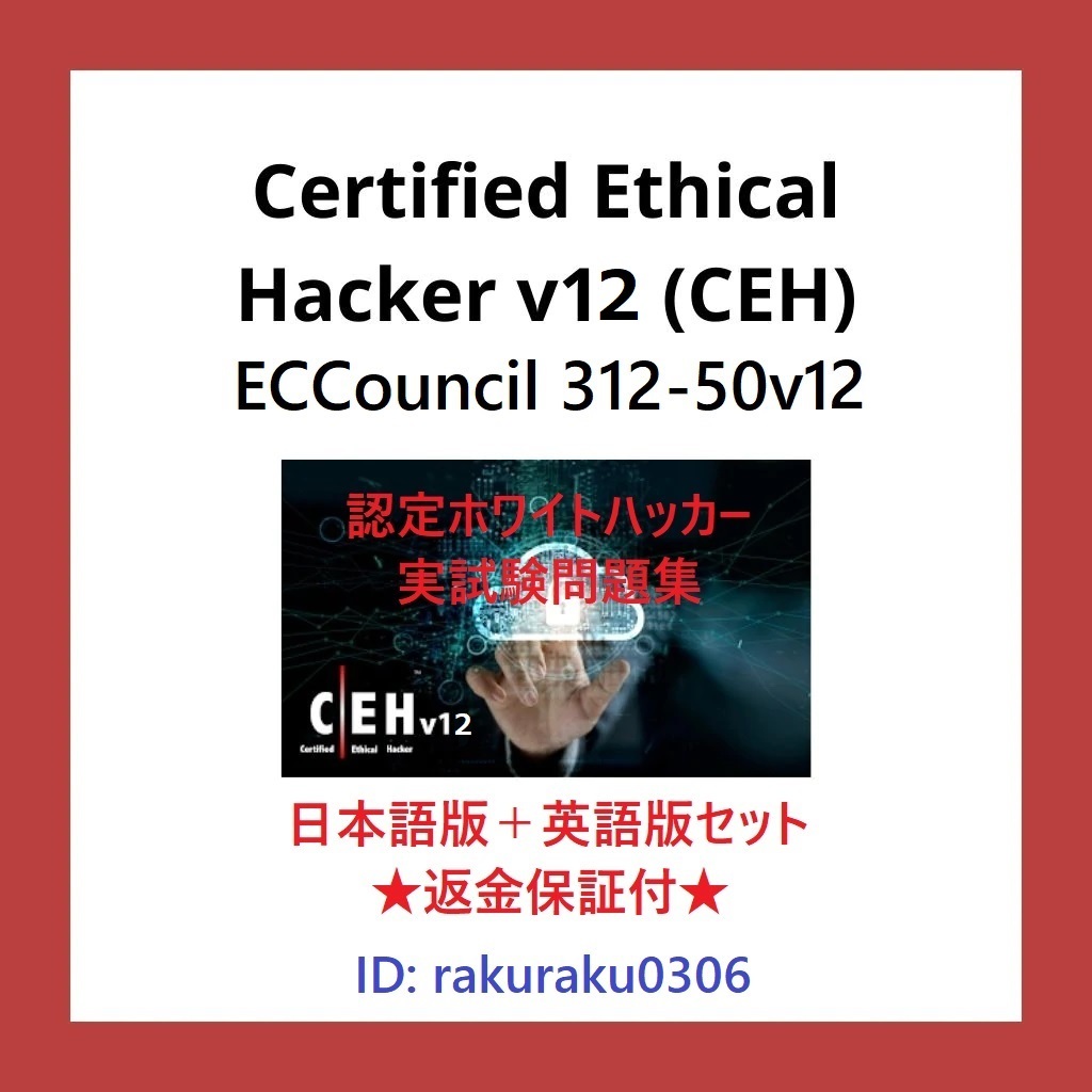 EC-Council 312-50v12 ホワイトハッカー(Certified Ethical Hacker)【1月日本語版＋英語版】現行実試験問題集★返金保証★追加料金なし②