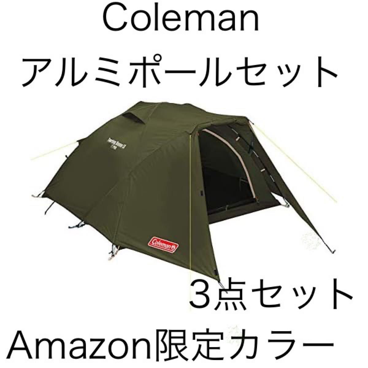 コールマン テント ツーリングドーム/LX オリーブAmazon限定 2~3 コールマン テント ツーリングドーム/LX オリーブAmazon限定 2~3