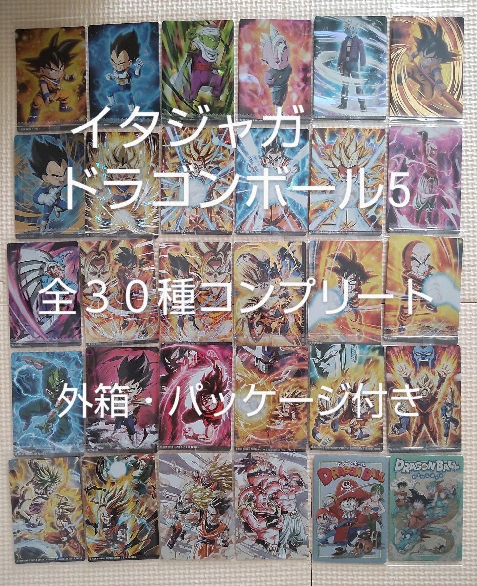 イタジャガ ドラゴンボール5 全30種 コンプリート コンプ|Yahoo イタジャガ ドラゴンボール5 全30種 コンプリート コンプ|Yahoo