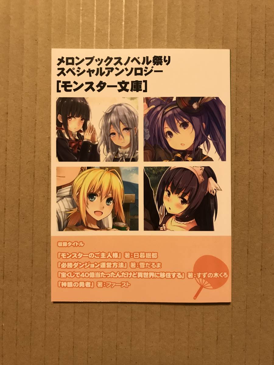 メロンブックス ノベル祭り 19 Summer スペシャルアンソロジー モンスター文庫 モンスターのご主人様 神眼の勇者 必勝ダンジョン コミック アニメグッズ 売買されたオークション情報 Yahooの商品情報をアーカイブ公開 オークファン Aucfan Com メロンブックス ノベル祭り 19 Summer スペシャルアンソロジー モンスター文庫 モンスターのご主人様 神眼の勇者 必勝ダンジョン コミック アニメグッズ 売買されたオークション情報 Yahooの商品情報をアーカイブ公開 オークファン Aucfan Com