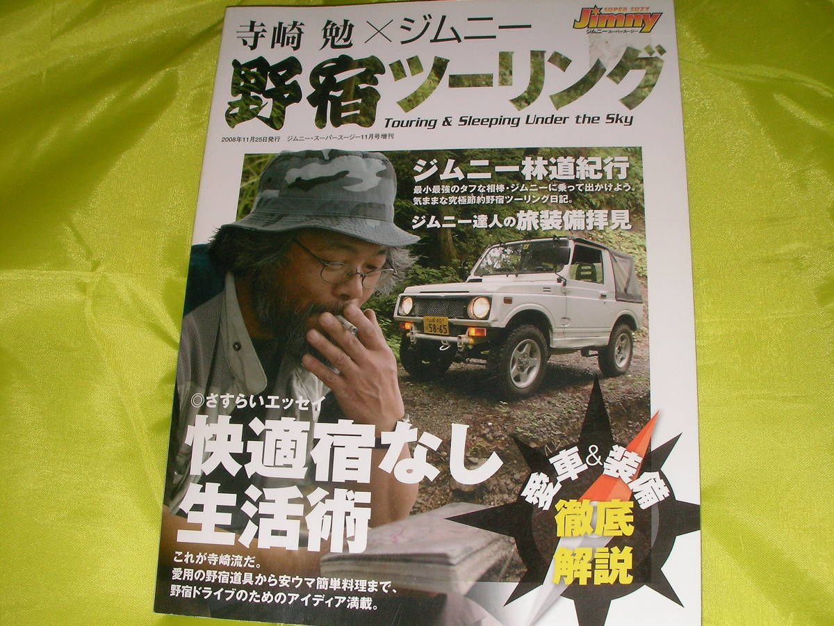 寺崎勉 ジムニー 野宿ツーリング ジムニー林道紀行 快適宿無し生活術